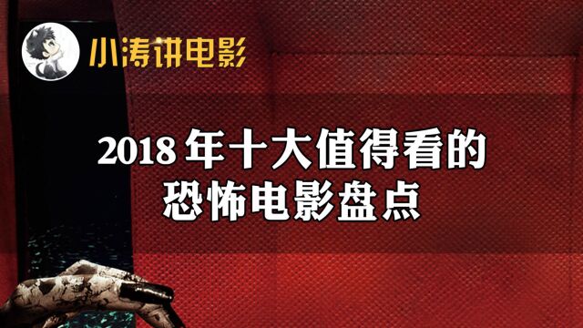 盘点2018年最新上映的十大恐怖电影,你看过几部呢?