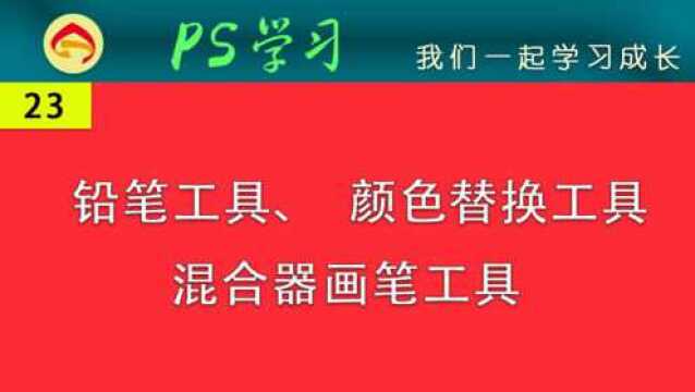 我们一起成为高手 PS颜色替换工具 混合器画笔工具