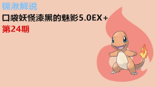 锦湫口袋妖怪漆黑的魅影5.0EX+第24期