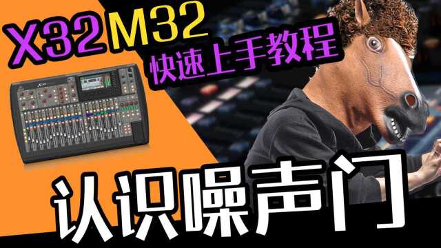 音响教学 M32 X32调音教学: 认识噪声门? 愤怒的调音师