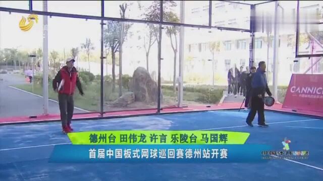 首届中国板式网球巡回赛,德州站开幕,这项运动老百姓容易上手