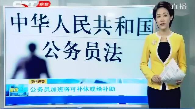 修订后的公务员法:公务员加班应按规定补休,不能补休的给与补助