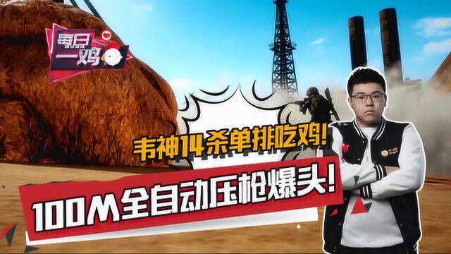 虎牙PUBG DAY:韦神枪法也太好了!100M全自动压枪爆头吃鸡!