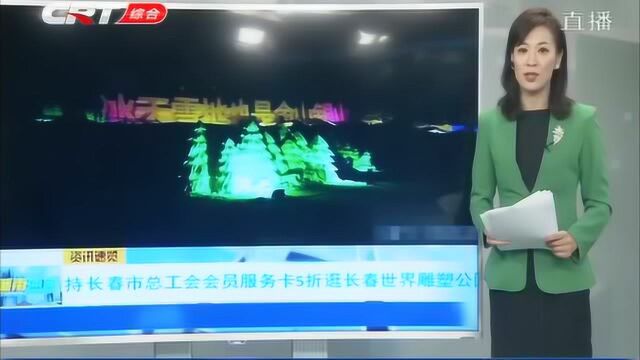 你有这张卡么?持有长春市总工会会员服务卡,逛雕塑公园可享5折