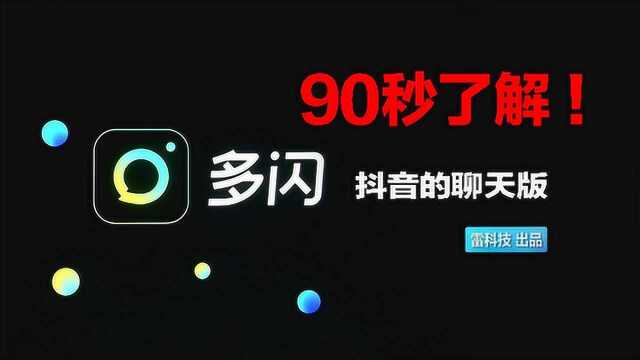 90秒了解今日头条的社交应用!多闪能完成对微信的革命吗?