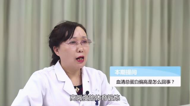 血清总蛋白偏高是怎么回事?