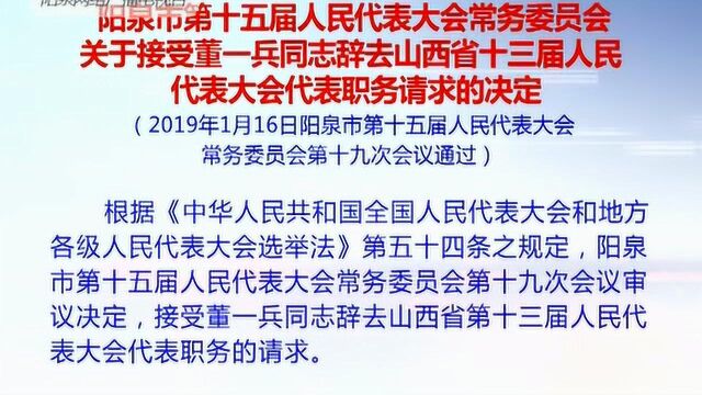 董一兵辞去山西省十三届人大代表职务