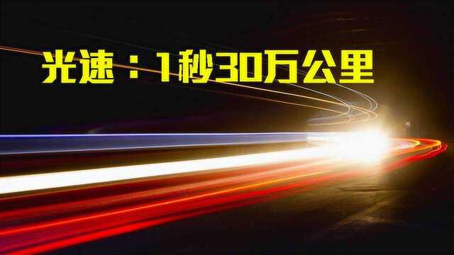 光速为什么不能突破1秒30万公里?科学家分析原因,或颠覆认知!