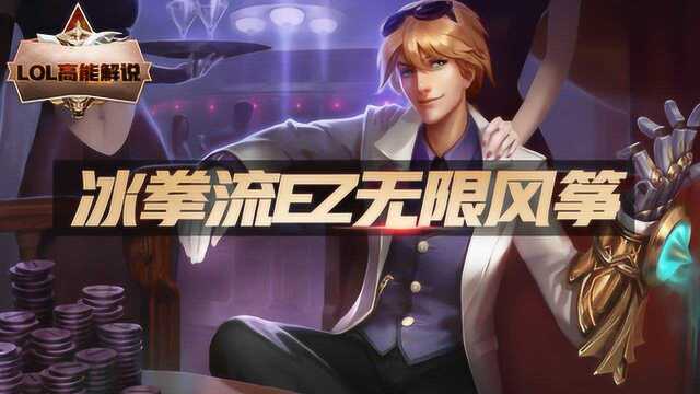 LOL高光时刻39:教科书式的冰拳EZ,风筝到薇恩想哭?