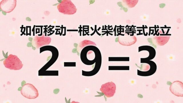 经典益智题29=3,题目数字看似容易,做起来不移动简单哦