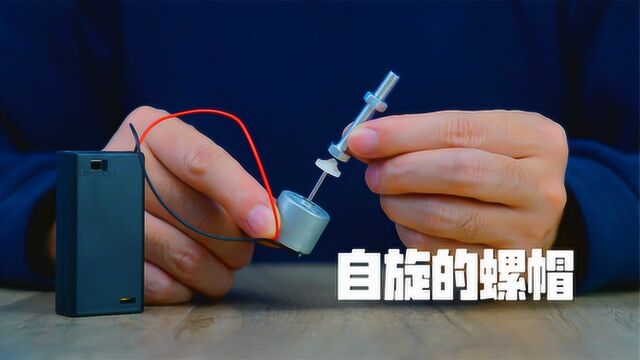 你知道怎么让螺帽自动旋进螺栓吗?简单一招搞定