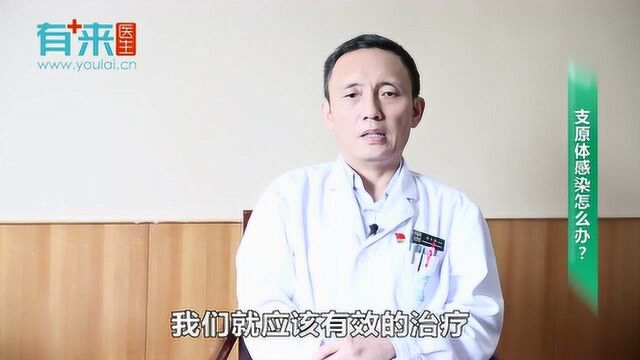 支原体感染怎么办?