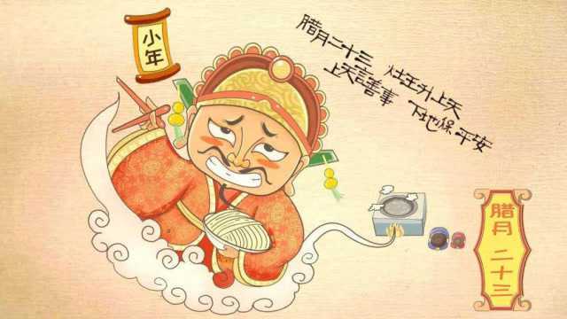 小年:祭灶王由来习俗及传说故事