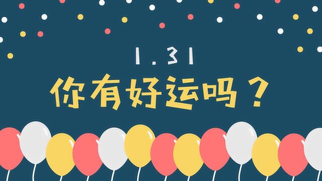 1月31日十二生肖运势:三大生肖事业桃花旺!