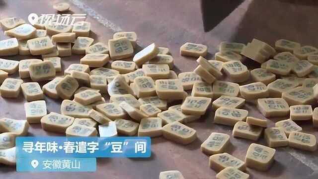 年事儿:寻年味 春遣字“豆”间