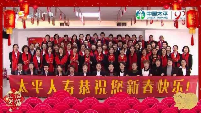 太平人寿酒泉中支2019贺岁