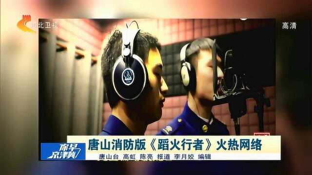 看了就一个字,燃!唐山消防版《蹈火行者》爆红网络