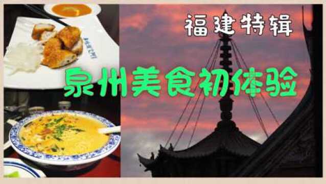 冬日艳阳下,在泉州一路文化吃喝.美食怎能停?