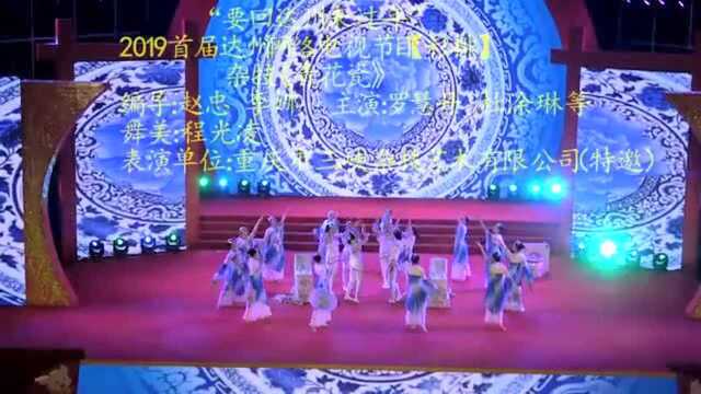 首届达州网络春晚杂剧《青花瓷》重庆三峡杂技艺术公司表演