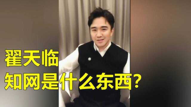 翟天临:知网是什么东西?演员、北大博后不知何为知网!