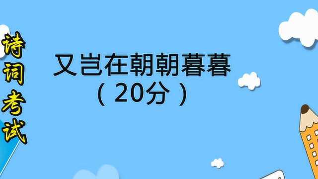 诗词考试:又岂在朝朝暮暮的上一句是什么?