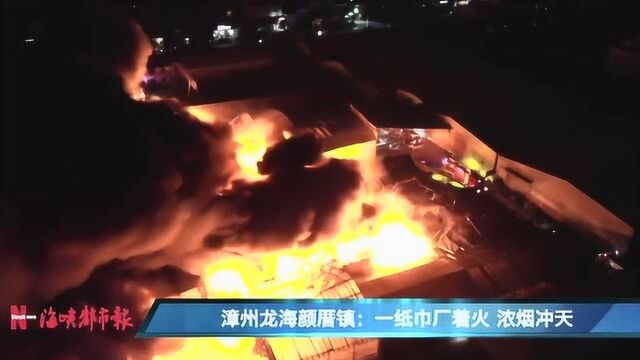 漳州龙海颜厝镇:一纸巾厂着火 浓烟冲天