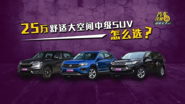 预算25万买舒适大空间SUV!这3台很多人都纠结!