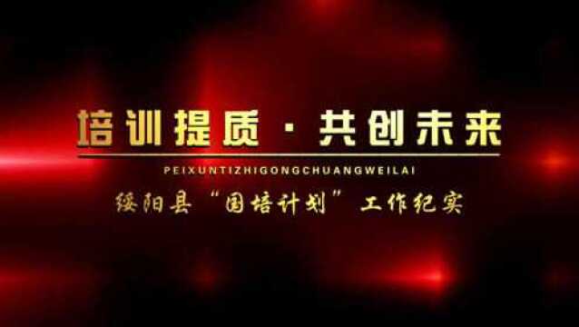 培训提质ⷥ…𑥈›未来丨绥阳县“国培计划”工作纪实专题片