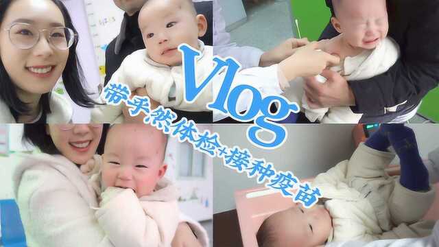 VLOG带宝宝去医院体检,接种疫苗记录!