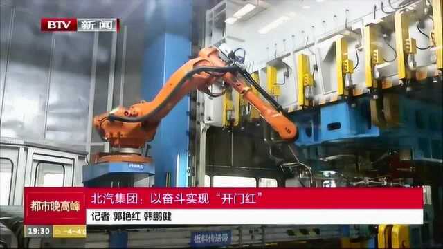 北汽集团 以奋斗实现“开门红”