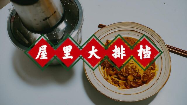 屋里大排档  意式肉酱意粉