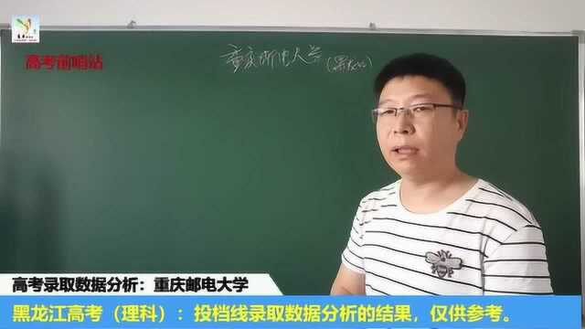 高考录取数据分析:黑龙江理科2019年报考重庆邮电大学推荐成绩