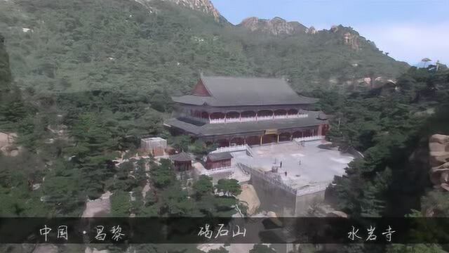 河北省秦皇岛市昌黎县水岩寺