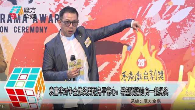 袁富华对争金像奖男配角平常心:希望跟潘灿良一起得奖