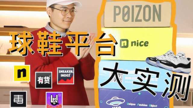 斥巨资实测5个球鞋交易平台,毒 app和nice app到底哪家强?