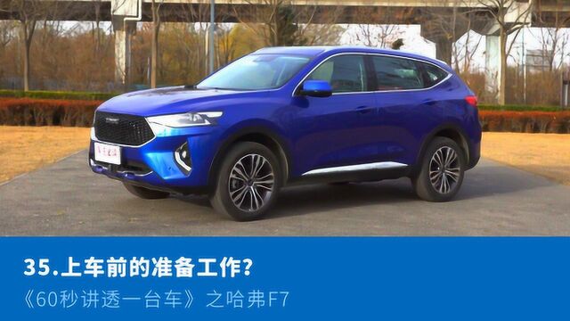 35、哈弗F7上车前的准备工作?—《60秒讲透一台车》第七期