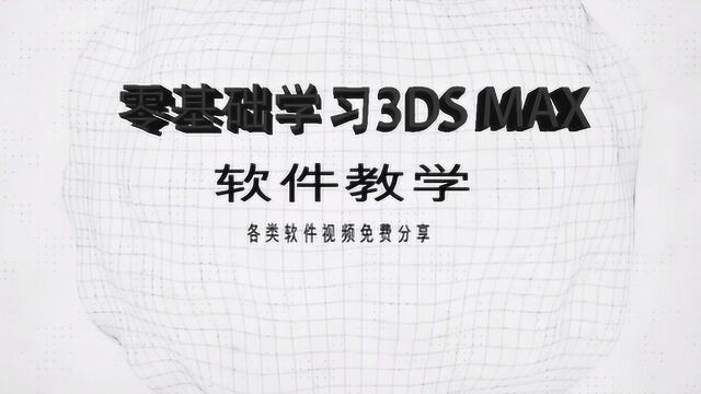 零基础学习3DS MAX 2017,基础教程03:物件移动、旋转、缩放