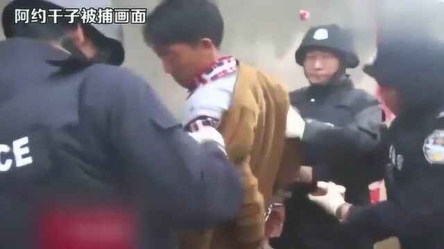 毒犯阿约干子被判死刑曾拒捕枪杀四川凉山民警贾巴伍各