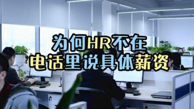 为什么电话邀约的时候HR不说薪资范围,只说面议?