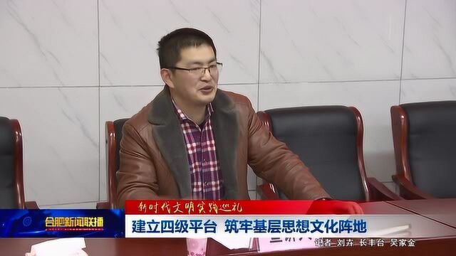 190227新时代文明实践巡礼建立四级平台 筑牢基层思想文化阵地