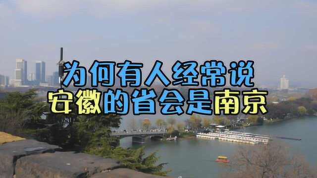 搞错了?为什么有人经常说“安徽的省会是南京”?