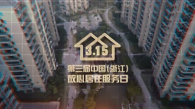 第三届中国浙江放心居住消费服务日活动重磅启动