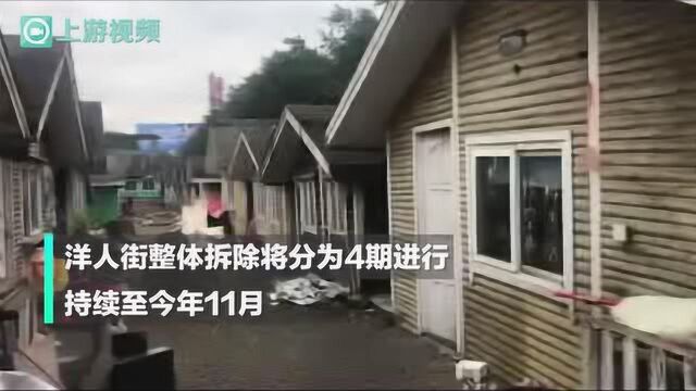 重庆洋人街今日启动整体拆除 20家媒体30名记者现场见证