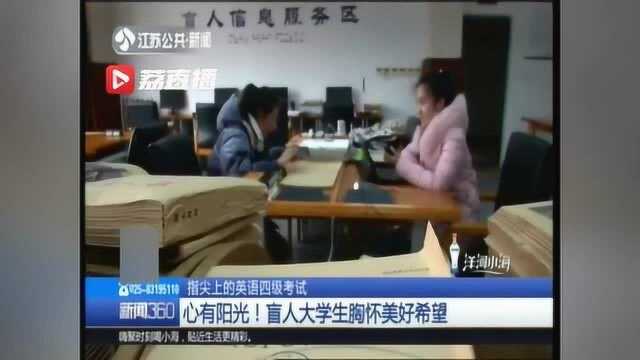 江苏首批!2名盲人大学生通过英语四级考试 你知道其中的困难吗