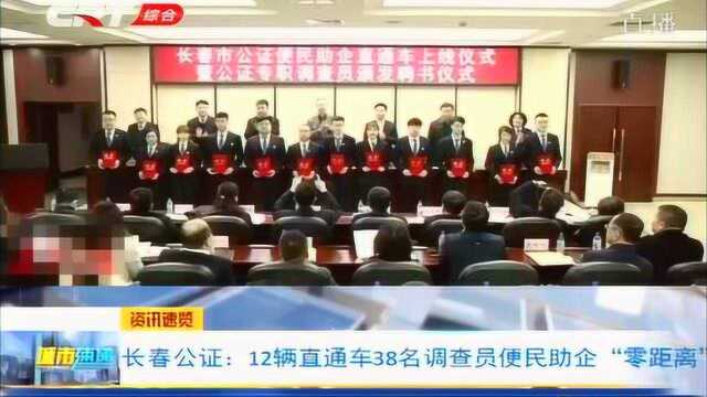 长春市公证便民助企直通车上线,正式启动公证便民助企活动