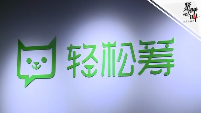 轻松筹总裁回应女老板被指“骗捐”:她本应公示财产状况