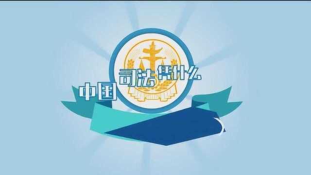 中国司法凭什么成为世行眼中的“尖子生”?