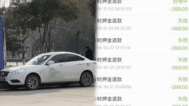 共享汽车被曝押金难退,用户:退了4个月,都想放弃了