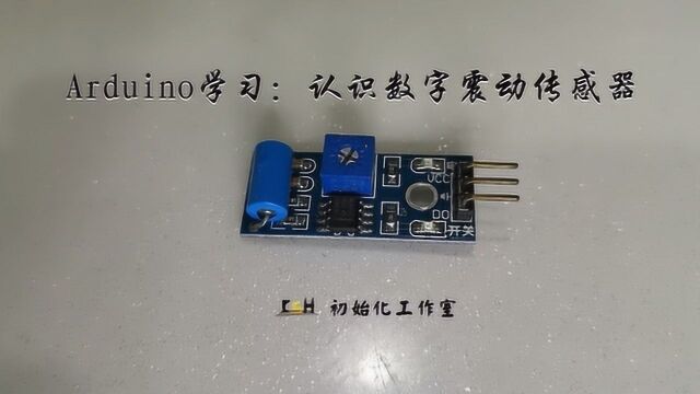 Arduino学习:认识数字震动传感器