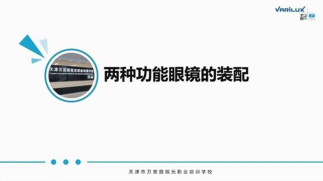 万里路微课程 第152期 两种功能眼镜的装配 武麟添